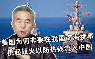 美国为何非要在我国南海挑事？专家：挑起战火以防热钱流入中国