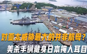 对我国威胁最大的并非航母！美国杀手锏曝光，藏身日本掩人耳目