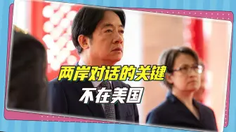 美国专家的建议：华盛顿要鼓励两岸对话，私下向大陆做澄清