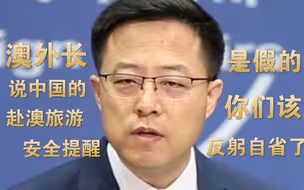 澳外长说中国的赴澳旅游安全提醒是假的 赵立坚：奉劝澳方反躬自省