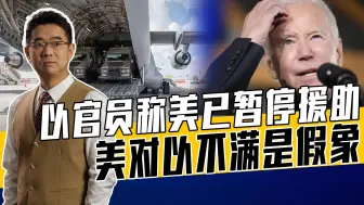 拜登已签署援以法案，暂停原因与伊朗有关，美以存分歧在所难免