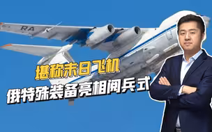 对西方打出核威慑王牌！胜利日阅兵式上，俄军展示末日飞机