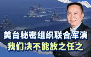 海上秘密联合军演，这是美国“挺台”大动作，我们决不能放之任之
