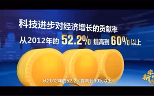 【非凡新时代】发展变革