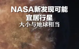 NASA新发现可能宜居行星：大小与地球相当
