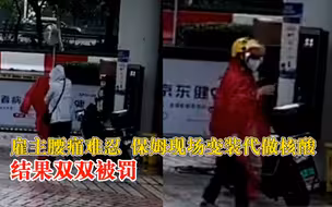 雇主腰痛保姆现场变装代做核酸：穿雨衣戴帽子，结果双双被罚