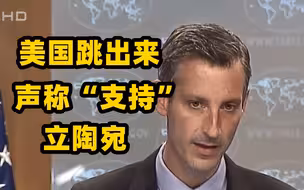 中方降级与立陶宛外交关系后 美国跳出来声称“支持”立陶宛