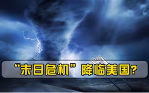 美国陷入巨大危机，超级天灾席卷美国，29州面临新一轮威胁