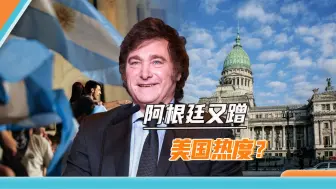 硬蹭美国热度，米莱擅改国会开幕式时间：美国干啥阿根廷干啥