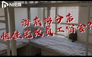 1套房挤24人！海底捞租私人住宅作员工宿舍，业主纷纷反对
