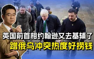 英国前首相约翰逊又去基辅了，俄乌冲突热度还在，必须多捞几笔钱