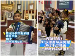 好听好看！10岁男孩演奏手风琴版《我和我的祖国》