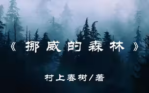 解读村上春树《挪威的森林》，所谓成长，是历经所有，勇敢活着