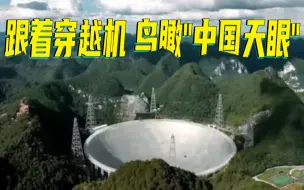 跟着穿越机，鸟瞰“中国天眼”