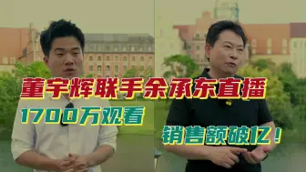 总观看人次超过1700万，董宇辉带余承东卖货，一场直播成交量上亿？