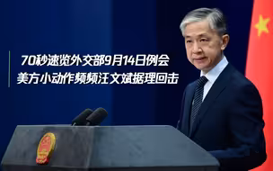 70秒速览外交部9月14日例会 美方小动作频频汪文斌据理回击