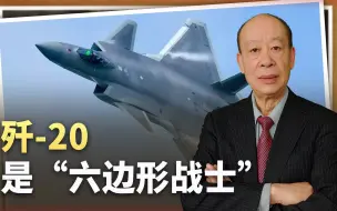 央视证实歼-20是“六边形战士”，轻松压制F-35，更强的是不断进化