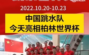 中国跳水队今天亮相柏林世界杯！观赛日程表请收藏