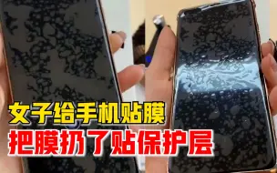 笑哭！女子手机贴膜把膜扔了贴保护层，同事：用了一个多星期