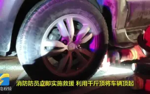 醉酒男子寒夜钻车底取暖被底盘卡住 消防人员快速施救
