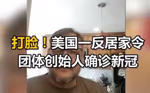 打脸！美国一反居家令团体创始人确诊新冠，被迫居家直播病情