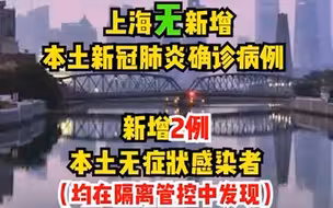 8月3日（0-24时）上海本土0+2。新增本土无症状感染者均在隔离管控中发现。今日零时起，上海五个中高风险区解除管控。