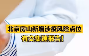 北京房山新增涉疫风险点位提示，有交集速报告！
