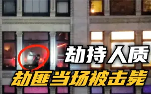 洛杉矶劫匪劫持人质与特警对峙开火 被当场击毙