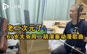 老二次元了！河北67岁大爷用二胡演奏动漫歌曲