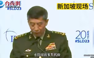 国防部长李尚福： 如有人胆敢把台湾分裂出去 中国军队绝不迟疑