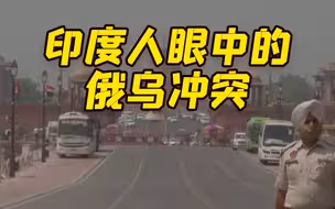 印度人眼中的俄乌冲突……