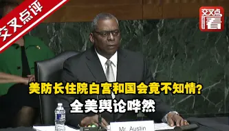美防长住院多日，白宫和国会竟不知情？舆论哗然