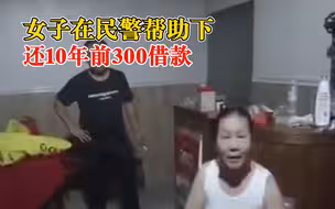 女子在民警帮助下还10年前300借款：一直想归还，但联系不上好友