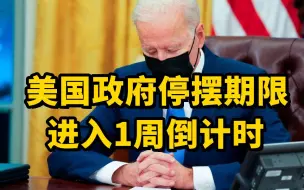 又陷“关门危机”？白宫：正为美国政府可能出现停摆做准备