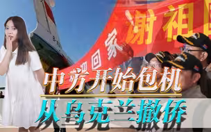 祖国接你回家！中方开始包机从乌克兰撤侨，有中国护照是何等幸福
