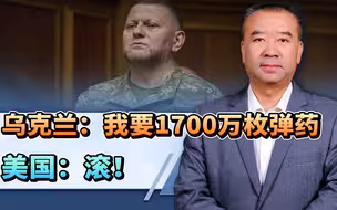 乌克兰张口就来，向美国要1700万枚弹药，美国：我真不是东方大国