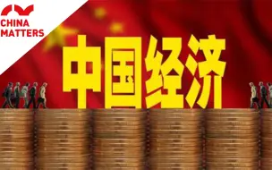 2018年中国经济增速30年来最低！却不见得是坏消息！为什么？