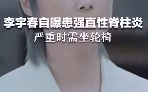 李宇春自曝患强直性脊柱炎，严重时需坐轮椅。