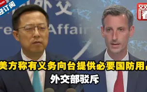 美方称有义务向台提供必要国防用品 外交部驳斥