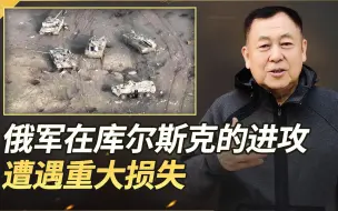 俄军在库尔斯克多次进攻遭遇惨败，叙利亚总统跑来给普京捣乱