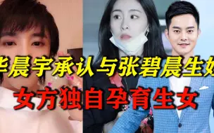 华晨宇承认与张碧晨生娃！张碧晨独自生女儿，华晨宇毫不知情