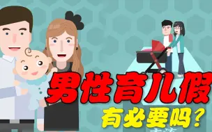 全国多地增设父母育儿假：能改变“丧偶式育儿”吗？