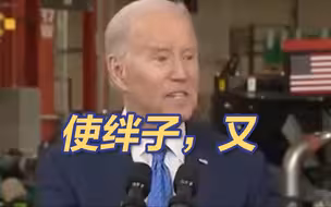 在这件事上，美国又使绊子