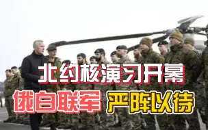 北约核演习开幕，俄军9000人入白俄，联合部队已开始保卫联盟国家