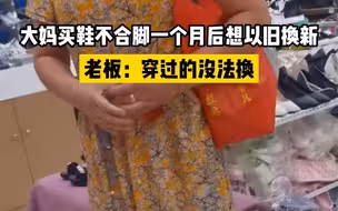 大妈买鞋不合脚一个月后想以旧换新，老板：穿过的没法换