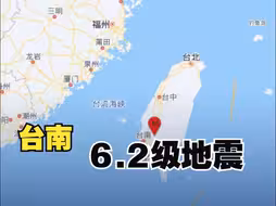 台湾台南市发生6.2级地震 你所在的地方有震感吗