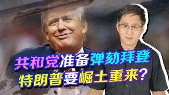 共和党和民主党比赛玩“弹球”，拜登如果被弹劾，谁会偷着乐？