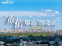 首善答卷｜“颜值爆表”的北京