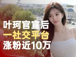 叶珂微博涨粉近10万