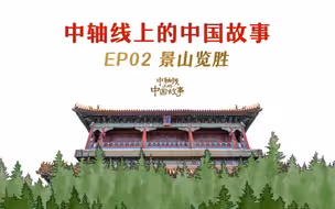 中轴线上的中国故事丨第二集：景山览胜